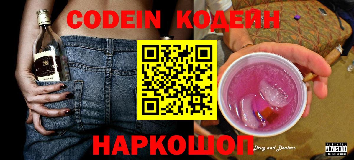 Кодеиновый сироп Lean Purple Drank  Вход с VPN  Кодеин напиток Lean (лин)  Череповец 